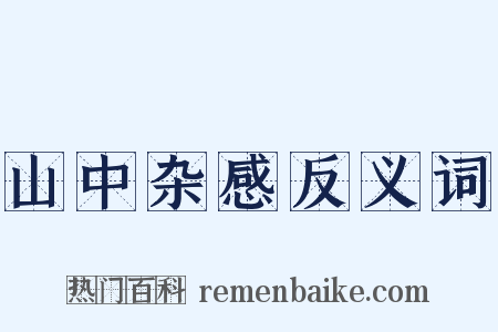 山中杂感反义词是什么意思的图片